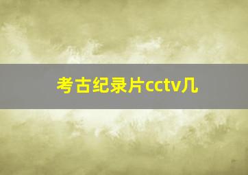 考古纪录片cctv几