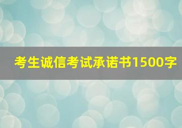 考生诚信考试承诺书1500字