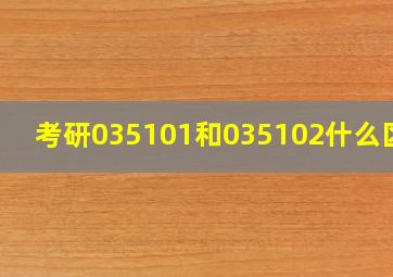 考研035101和035102什么区别