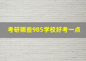 考研哪些985学校好考一点