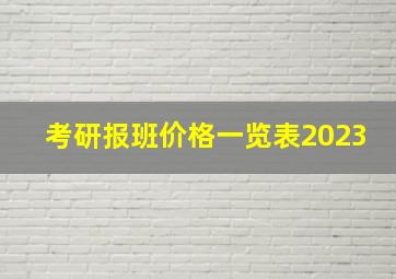 考研报班价格一览表2023