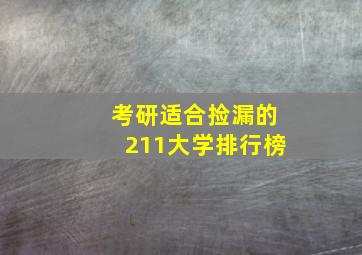 考研适合捡漏的211大学排行榜