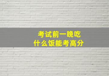 考试前一晚吃什么饭能考高分