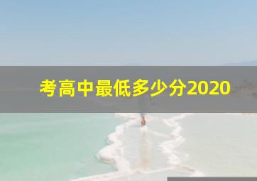 考高中最低多少分2020