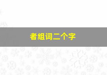 者组词二个字