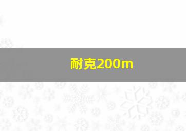 耐克200m