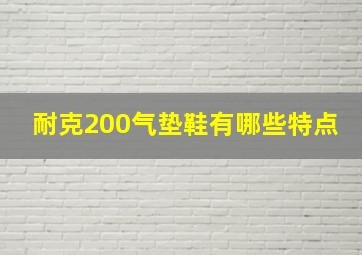 耐克200气垫鞋有哪些特点