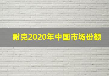 耐克2020年中国市场份额