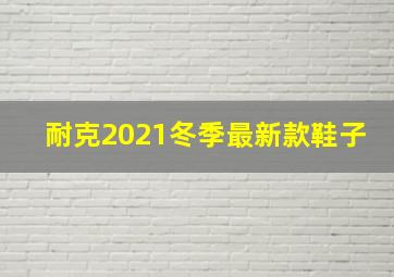 耐克2021冬季最新款鞋子