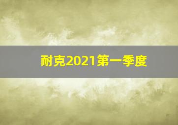 耐克2021第一季度