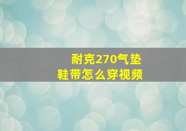 耐克270气垫鞋带怎么穿视频