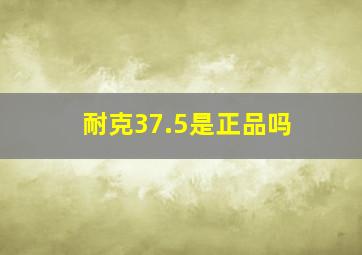 耐克37.5是正品吗