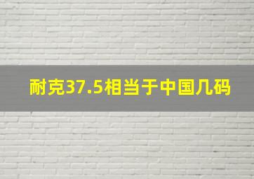 耐克37.5相当于中国几码