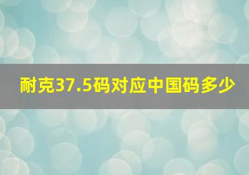 耐克37.5码对应中国码多少