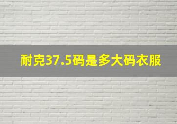 耐克37.5码是多大码衣服