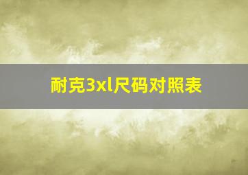 耐克3xl尺码对照表