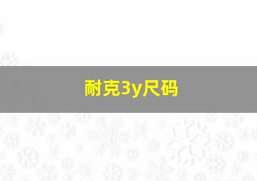 耐克3y尺码