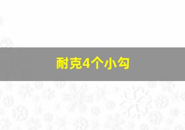 耐克4个小勾