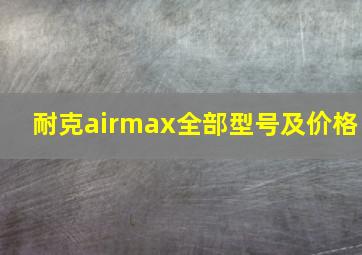 耐克airmax全部型号及价格