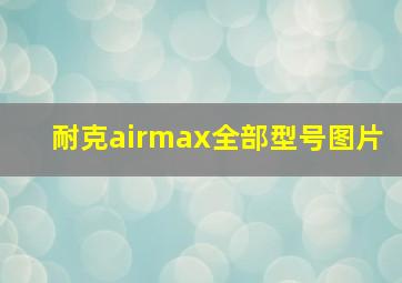 耐克airmax全部型号图片