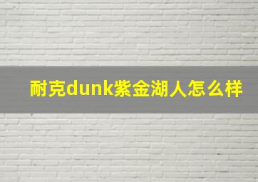 耐克dunk紫金湖人怎么样