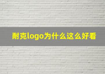 耐克logo为什么这么好看