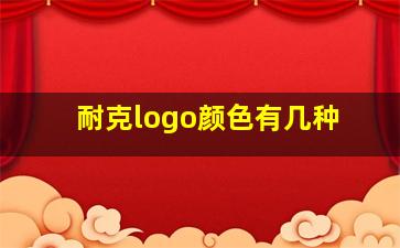 耐克logo颜色有几种