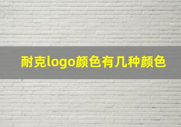 耐克logo颜色有几种颜色