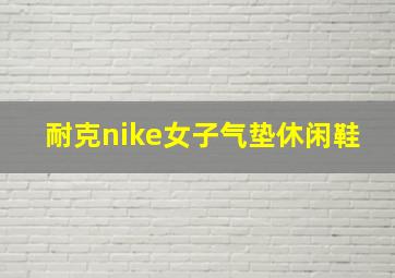 耐克nike女子气垫休闲鞋