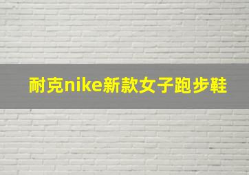 耐克nike新款女子跑步鞋