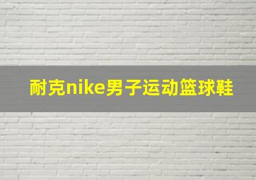 耐克nike男子运动篮球鞋