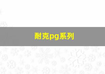 耐克pg系列