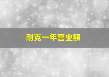 耐克一年营业额