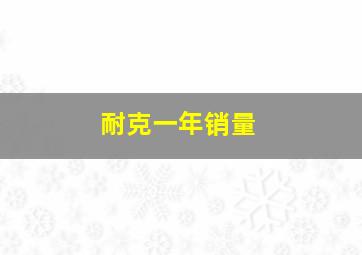 耐克一年销量