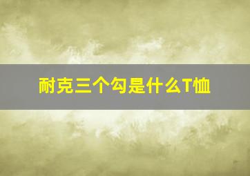 耐克三个勾是什么T恤