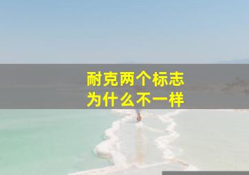 耐克两个标志为什么不一样