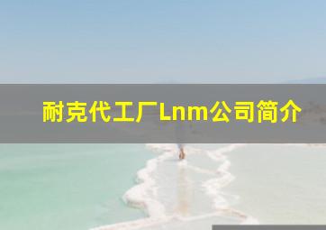 耐克代工厂Lnm公司简介