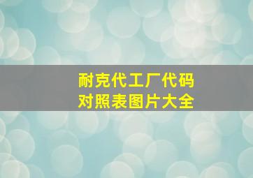 耐克代工厂代码对照表图片大全