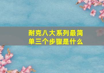 耐克八大系列最简单三个步骤是什么