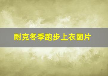 耐克冬季跑步上衣图片