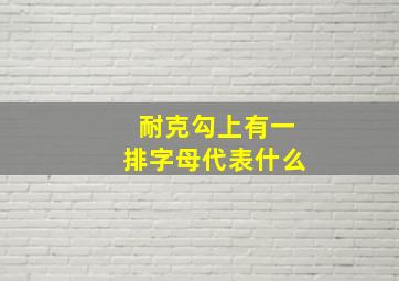 耐克勾上有一排字母代表什么