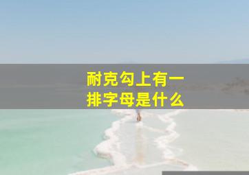 耐克勾上有一排字母是什么