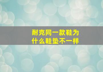 耐克同一款鞋为什么鞋垫不一样