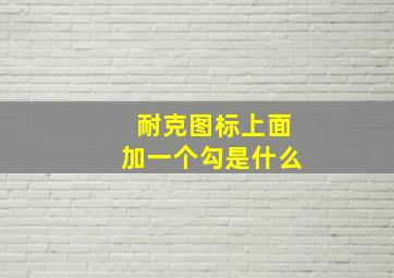 耐克图标上面加一个勾是什么