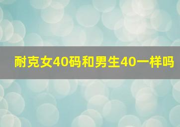 耐克女40码和男生40一样吗