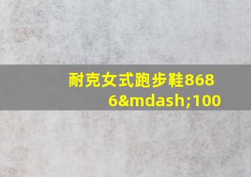 耐克女式跑步鞋8686—100