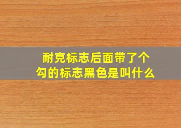 耐克标志后面带了个勾的标志黑色是叫什么