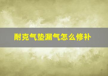 耐克气垫漏气怎么修补