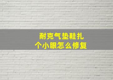 耐克气垫鞋扎个小眼怎么修复