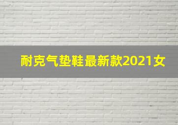 耐克气垫鞋最新款2021女